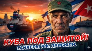 🔥Меркурис и Христофороу | Карибский кризис 2.0: как Россия бросает вызов США у берегов Кубы