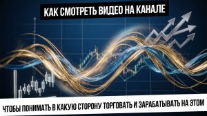 Как смотреть видео на канале Bogdanoff invest? Как устроена логика? Как работать по прогнозу?