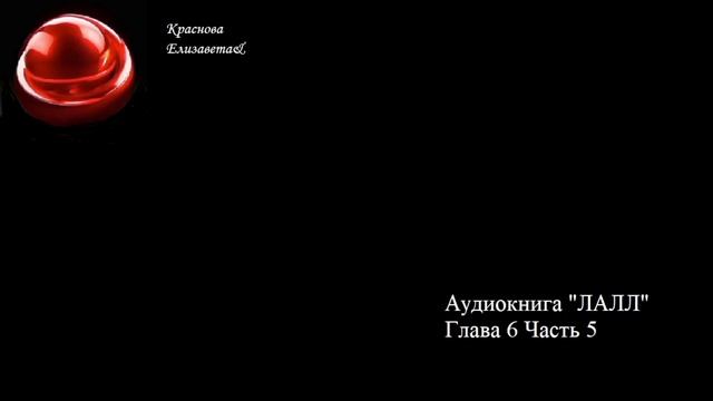 ©ЛАЛЛ Глава 6 Часть 5 Проработка чувств эмоций и программ Краснова Елизавета&16.02.2026