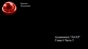 ©ЛАЛЛ Глава 6 Часть 5 Проработка чувств эмоций и программ Краснова Елизавета&16.02.2026