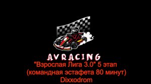 "Взрослая Лига 3.0" 5 этап 19.03.26 DiXXodrom