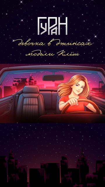 ГУРАН - Девочка в джинсах модели клёш (премьера lyric-video)