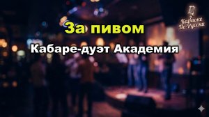 Кабаре-дуэт Академия — За пивом (Караоке со словами) 🍺 / За пивом ца-ца / Хит 90-х / Текст песни