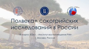 «Полвека+ сокотрийских исследований в России»