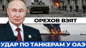 Россия начала ВЕСЕННЕЕ наступление: бои уже в Орехове. Иран расширил блокаду за пределы Ормуза