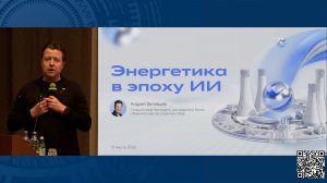 Энергетика в эпоху ИИ | «СБЕР» | Андрей Белевцев
