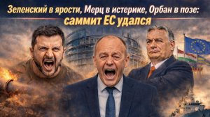 Орбан перекрыл трубу, Иран съел ракеты: Зеленский в ярости, Европа в расколе
