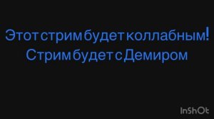 Напоминание про стрим!