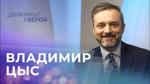 ВЛАДИМИР ЦЫС. «Движимые верой»