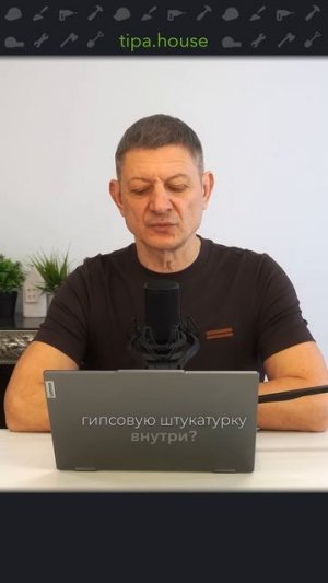 Когда штукатурить внутри?
