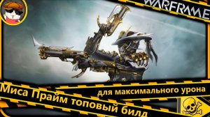 Warframe: Миса Прайм — топовый билд для максимального урона (DPS)2026
