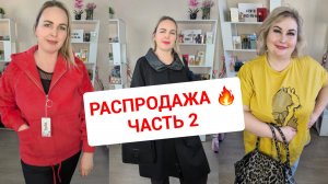 РАСПРОДАЖА часть 2🔥АЛЬПАКИ, КУРТКИ, ДЖИНСЫ И КОФТОЧКИ БОЛЬШИЕ РАЗМЕРЫ