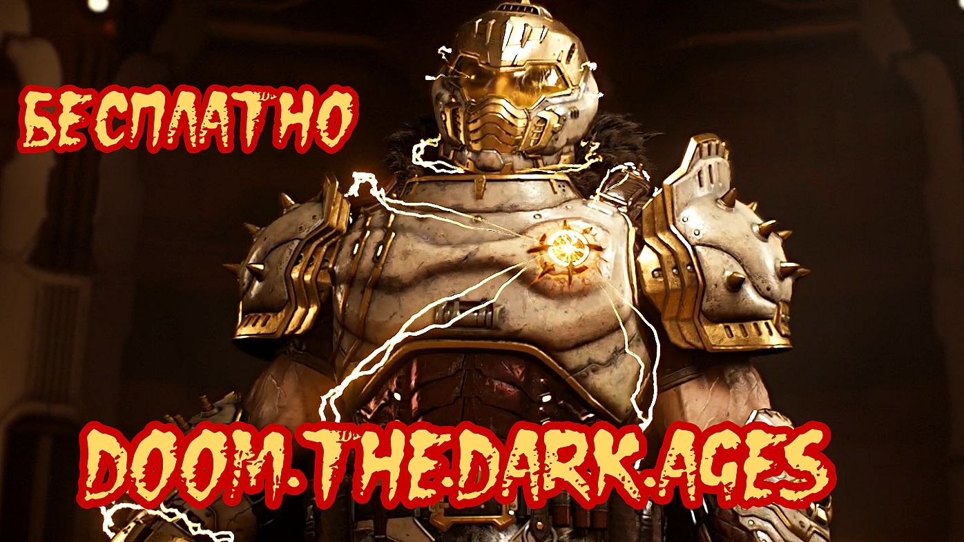 DOOM.The.Dark.Ages. "БЕСПЛАТНАЯ" версия стоит ли оно того