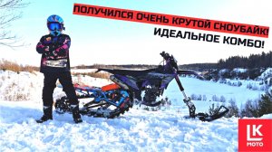 Обзор Сноубайка SANCHEZ MONOTRACK