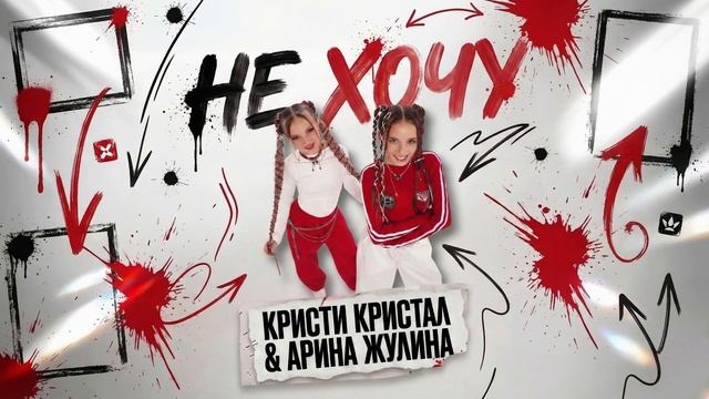 Не_Хочу_песня Арина Жулина и Кристи Кристал