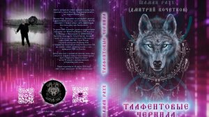 ТААФЕИТОВЫЕ ЧЕРНИЛА. Автор книги: Дмитрий Кочетков (Шаман Раху)