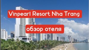Vinpearl Resort Nha Trang - обзор отеля в нячанге
