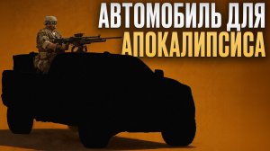 Эта тачка выживет даже в аду!/ Самая брутальная машина для бездорожья