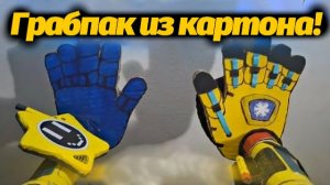 Как сделать руки из Poppy Playtime своими руками? от Player que usa Playera xd и Buggy Huggy музтрек