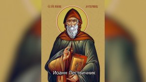Преподобный Иоанн Лествичник. Православный календарь 22 марта 2026