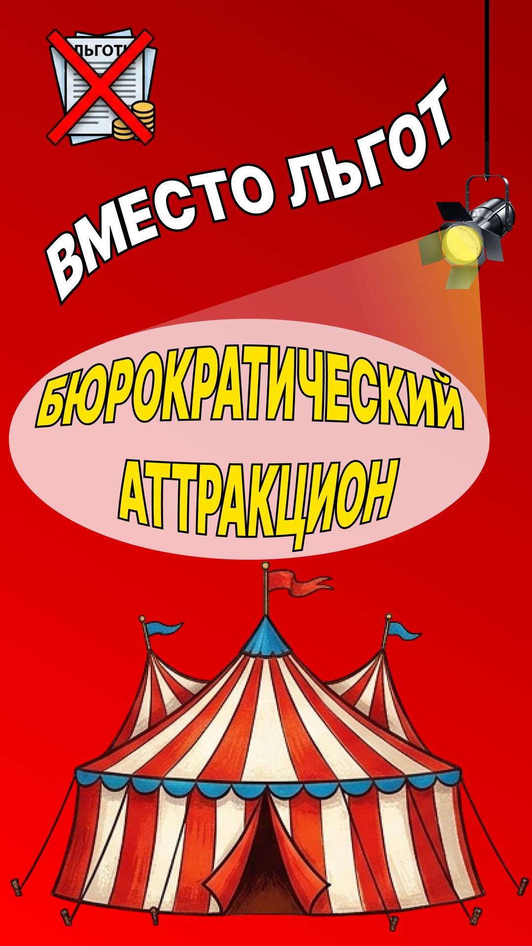 ВМЕСТО ЛЬГОТ — БЮРОКРАТИЧЕСКИЙ АТТРАКЦИОН! смотреть онлайн