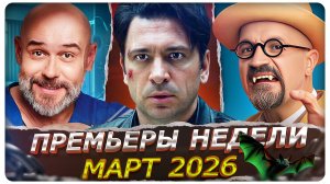 ПРЕМЬЕРЫ НЕДЕЛИ 2026 | 15 Новых Русских сериалов марта-апреля 2026 года