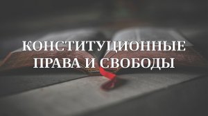 Конституционные права и свободы