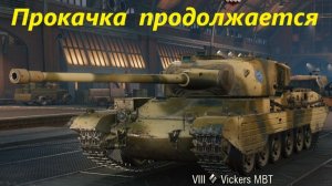 Прокачка продожается