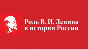 Роль В.И. Ленина в истории России. Отчет по проектной работе.