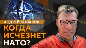 Андрей Бочаров. Раскол НАТО, разграбление помощи США для Украины и "Оскар" за русофобию