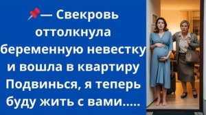 Истории из жизни|Свекровь оттолкнула|Аудио рассказы|Аудиокниги слушать онлайн|Жизненные истории