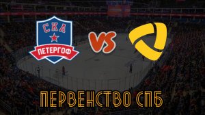СКА Петергоф 14 - Северсталь 14