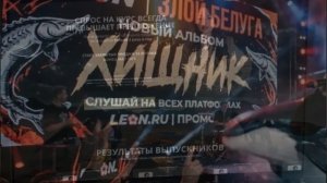 Злой Белуга - LEON