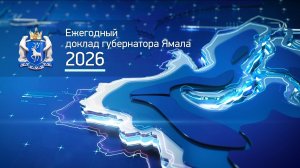 Ежегодный доклад губернатора ЯНАО Д.А. Артюхова о положении дел в регионе. 2026