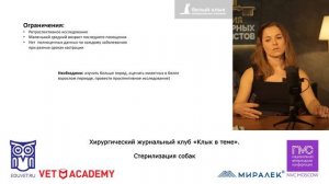 Хирургический журнальный клуб «Клык в теме». Стерилизация собак.