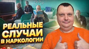 Реальные случаи из наркологии - смешные и не очень!