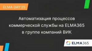 ГК "ВИК" об автоматизации процессов коммерческой службы на ELMA365