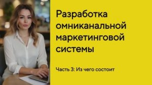 Разработка омниканальной системы маркетинга - Часть 3: SMM + чатботы + Видео-контент на ИИ