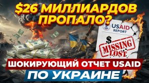 ЗЕЛЕНСКИЙ В ПАНИКЕ: АМЕРИКАНСКИЕ АУДИТОРЫ РАСКРЫЛИ ВСЁ