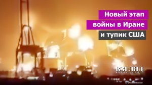 Иран уничтожает газодобычу. КСИР на новом этапе войны. У Трампа осталось три плохих варианта