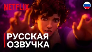 Stranger Things Tales From 85 | Очень странные дела: Истории из 85-го | Русский дубляж