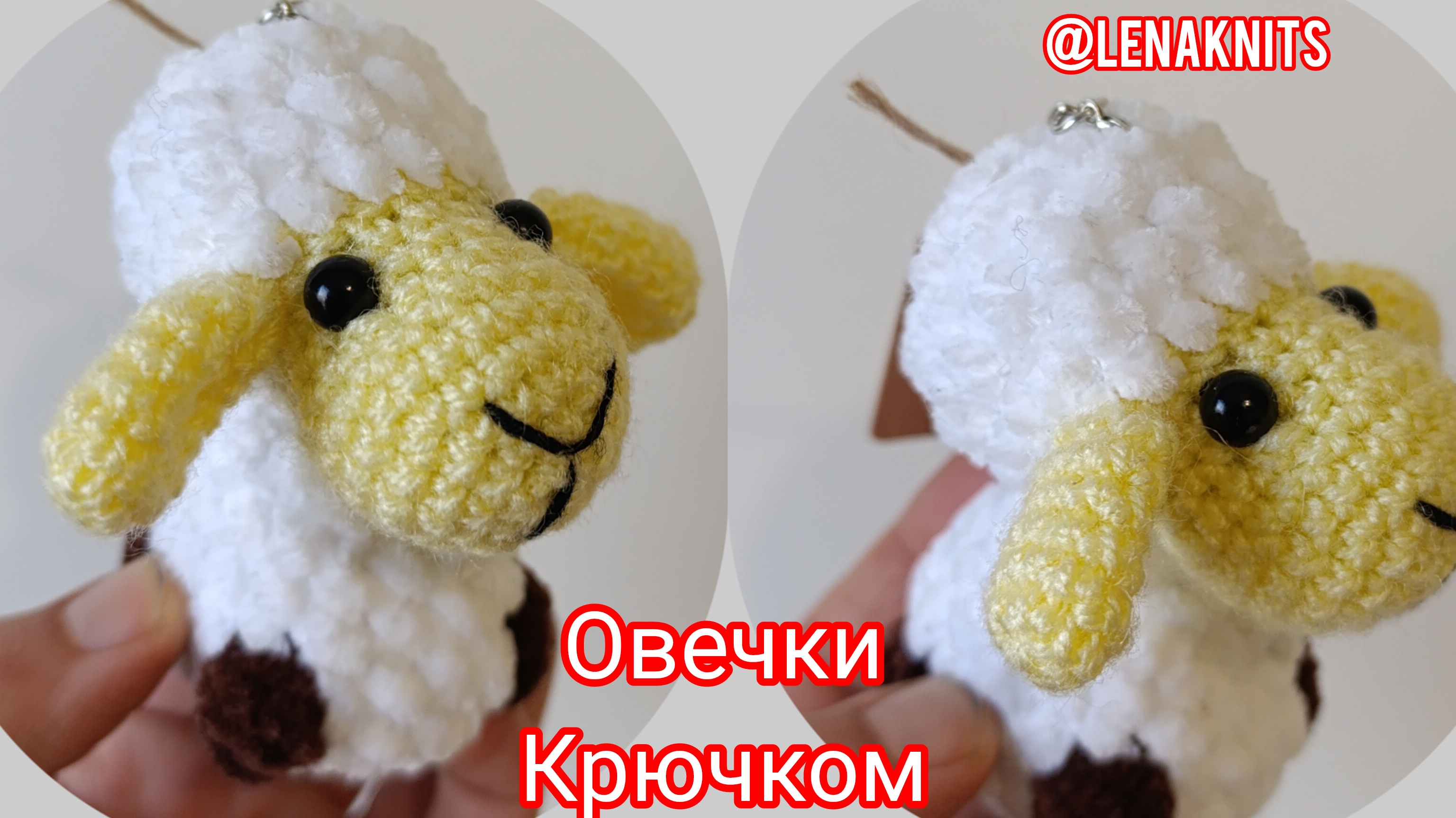 Овечки на брелок крючком.