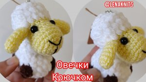 Овечки на брелок крючком.