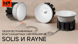 Обзор встраиваемых влагозащитных светильников SOLIS и RAYNE