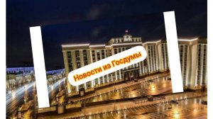 ВОЛОДИН ВОЗМУЩЕН #госдума