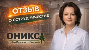 Видео-отзыв «Оникс» | Опыт работы с Taranstudio