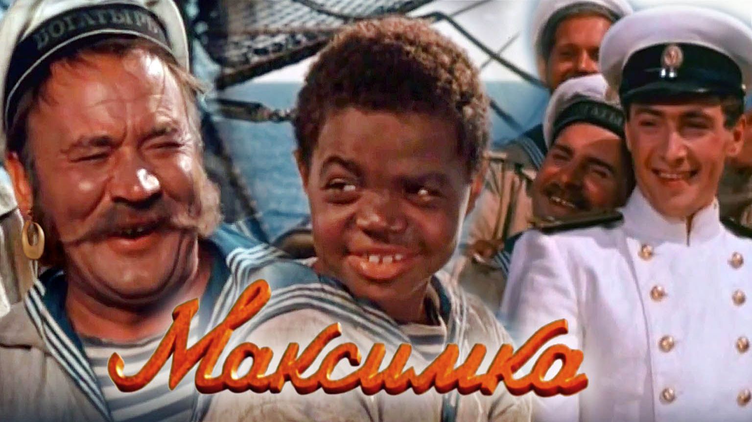 Максимка  1952