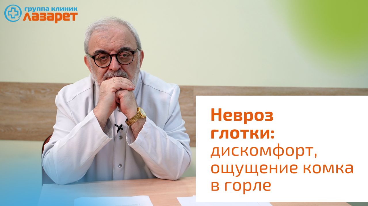 Невроз глотки: ком, боль, першение