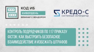 Взаимодействие заказчика и подрядчика при соблюдении требований приказа ФСТЭК №117