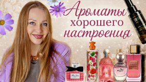 АРОМАТЫ ХОРОШЕГО НАСТРОЕНИЯ/С ПОЗИТИВОМ ПО ЖИЗНИ✅️